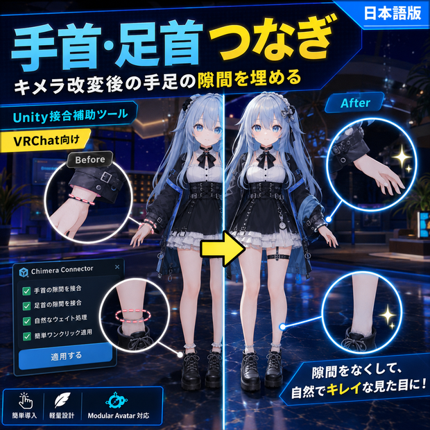 手首・足首つなぎ - キメラ改変後の手足の隙間をUnityで埋める接合補助ツール【VRChat】【日本語版】
