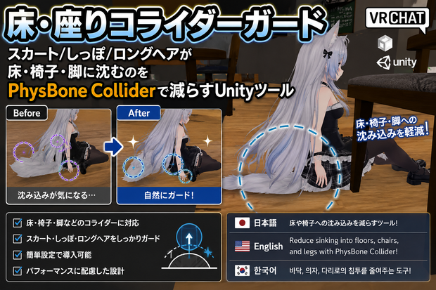 床・座りコライダーガード - スカート/しっぽ/ロングヘアが床・椅子・脚に沈むのをPhysBone Colliderで減らすUnityツール【VRChat】【JA,EN,KO】