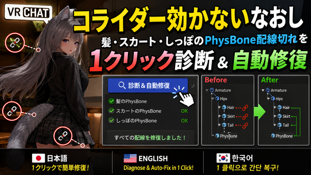 コライダー効かないなおし - 髪・スカート・しっぽのPhysBone配線切れを1クリック診断＆自動修復【VRChat】【JA,EN,KO】