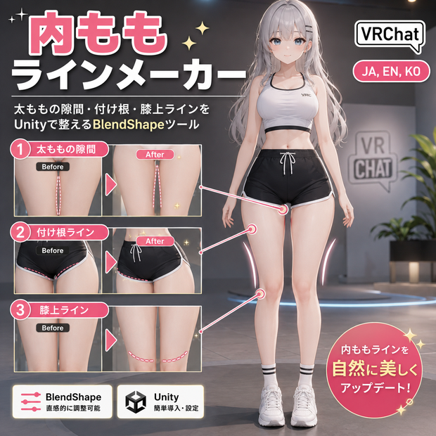 内ももラインメーカー - 太ももの隙間・付け根・膝上ラインをUnityで整えるBlendShapeツール【VRChat】【JA,EN,KO】