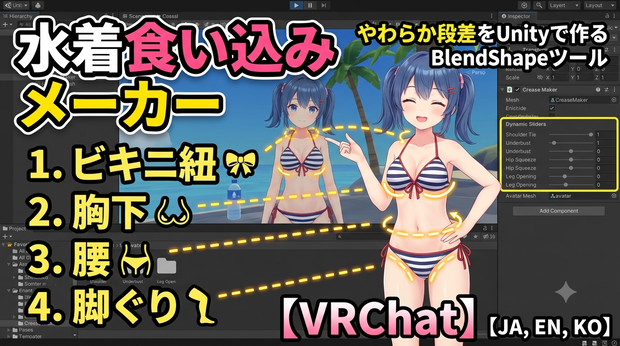 水着食い込みメーカー - ビキニ紐・胸下・腰・脚ぐりのやわらか段差をUnityで作るBlendShapeツール【VRChat】【JA,EN,KO】