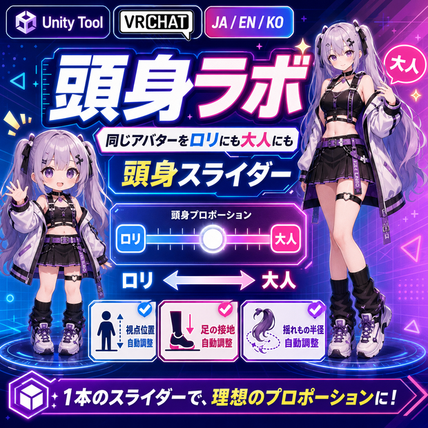頭身ラボ - 同じアバターをロリにも大人にもできる頭身スライダー。視点位置と足の接地と揺れもの半径まで自動で合わせるUnityツール【VRChat】【JA,EN,KO】