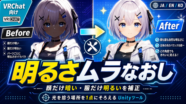 明るさムラなおし - 顔だけ暗い・服だけ明るいを光を拾う場所を1点にそろえて直すUnityツール【VRChat】【JA,EN,KO】