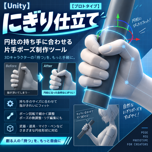 【日本語・English・한국어ガイド付】にぎり仕立て Grip Tailor｜Unity片手ポーズ制作ツール［プロトタイプ］
