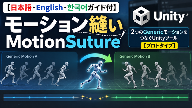 【日本語・English・한국어ガイド付】モーション縫い MotionSuture｜2つのGenericモーションをつなぐUnityツール［プロトタイプ］
