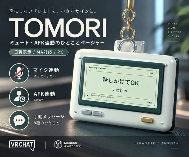 【VRChat】TOMORI｜ミュート・AFK連動のひとことページャー【日英表示／MA対応／PC】