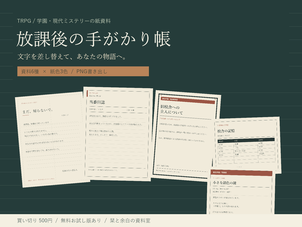 【無料お試し版あり】放課後の手がかり帳｜TRPG学園資料6種・文字編集＆PNG出力