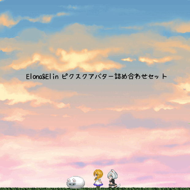 Elona &Elin ピクスクアバター詰め合わせセット