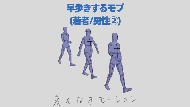 【#48】早歩きする人④(若者/男性)【モブ用モーション】