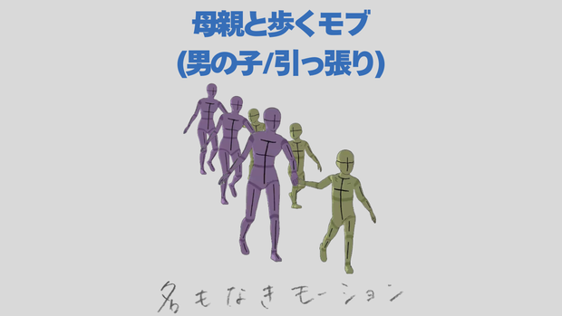 【#136】母親を引っ張りながら歩く子供(女性/男の子)【モブ用モーション】