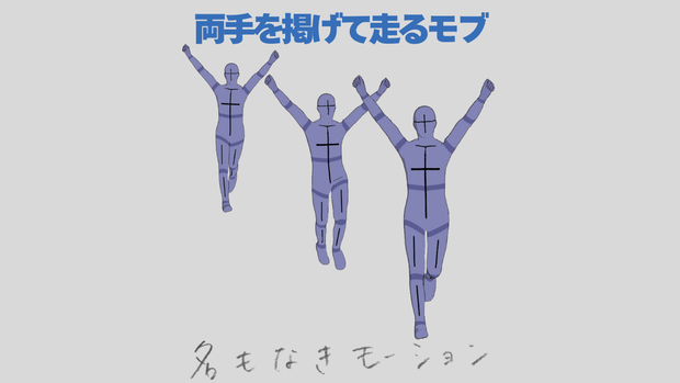 【#151】両手を掲げながら走る人(男性)【モブ用モーション】
