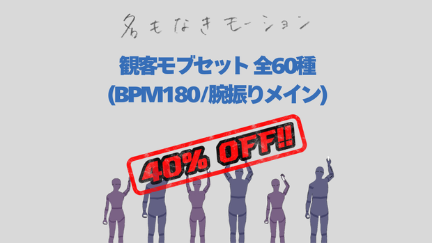 観客モブセット (BPM180/腕振りメイン)【モブ用モーション】