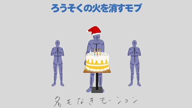 ろうそくの火を消すモブ【モブ用モーション】
