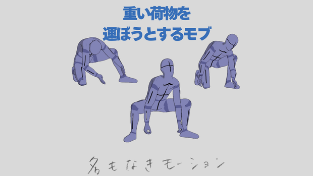 重い荷物を運ぼうとするモブ