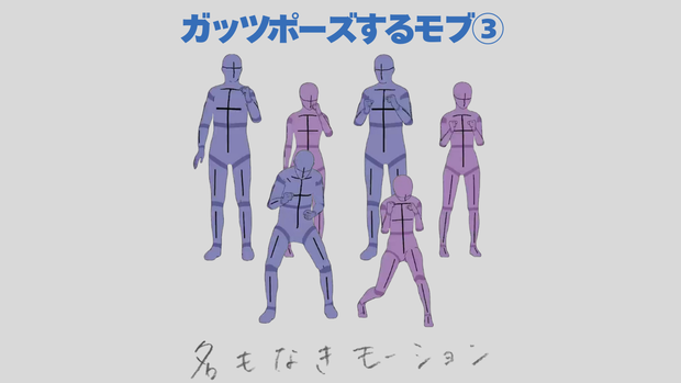 ガッツポーズする人たち③(男女)【モブ用モーション】