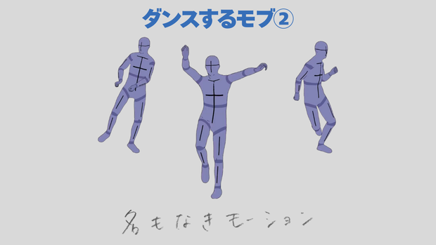 ダンスする人②【モブ用モーション】