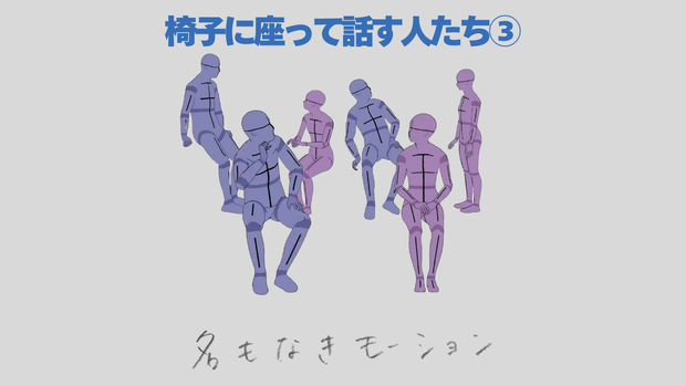 椅子に座って話す人たち③(3種)【モブ用モーション】