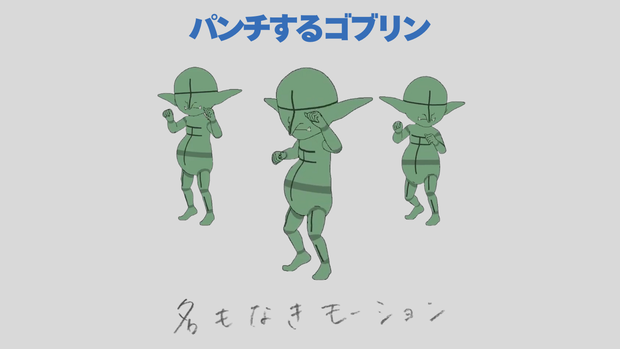 【#329】パンチするゴブリン【モブ用モーション】