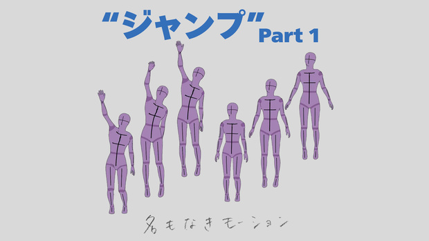 ”ジャンプ” 第１弾