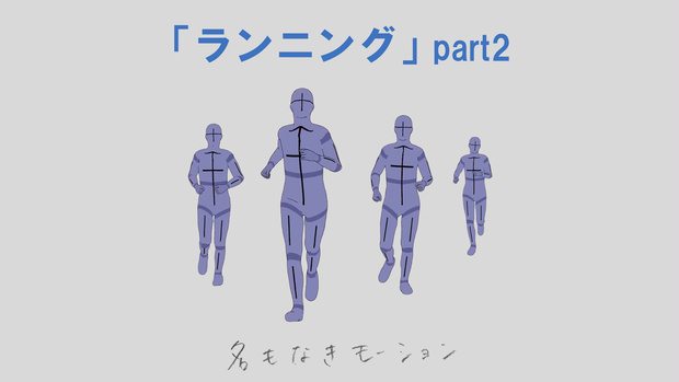 ”ランニング”　第２弾