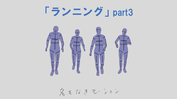 ”ランニング”　第３弾