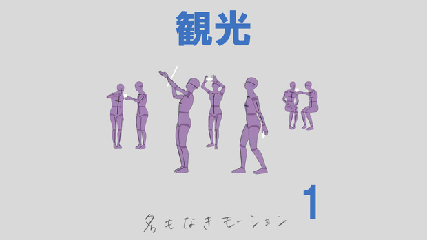 ”観光”　第１弾