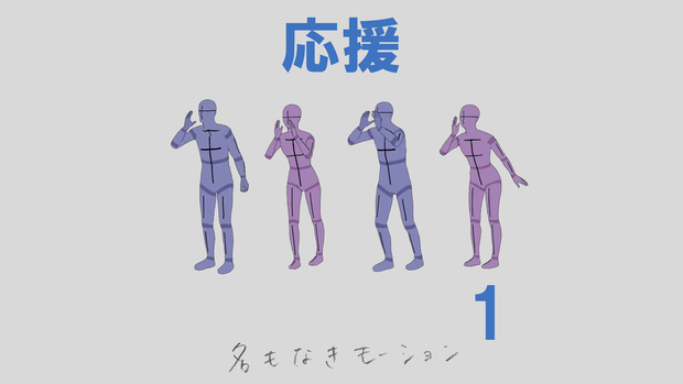 ”応援”　第1弾