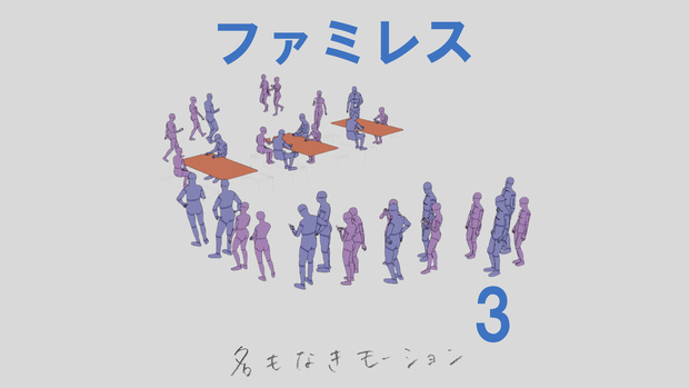 ”ファミレス”　第3弾