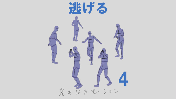 ”逃げる”　第４弾