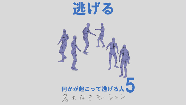 ”逃げる”　第５弾