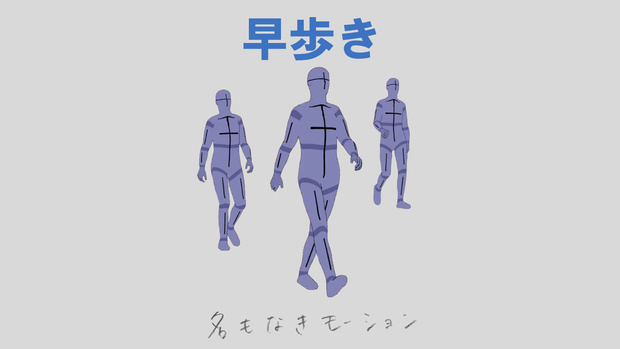 早歩き