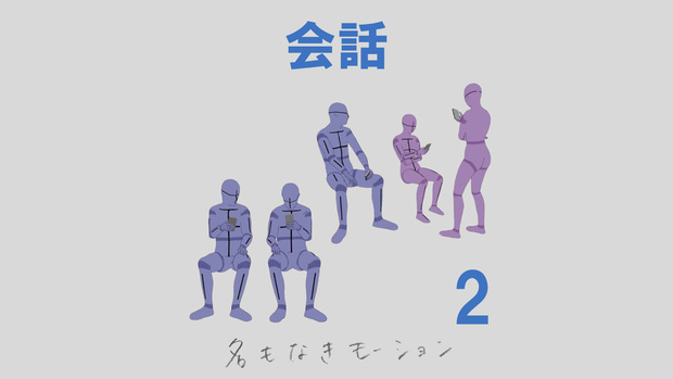 "会話" 第２弾
