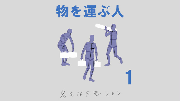 "物を運ぶ人" 第１弾