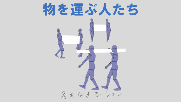 物を運ぶ人たち