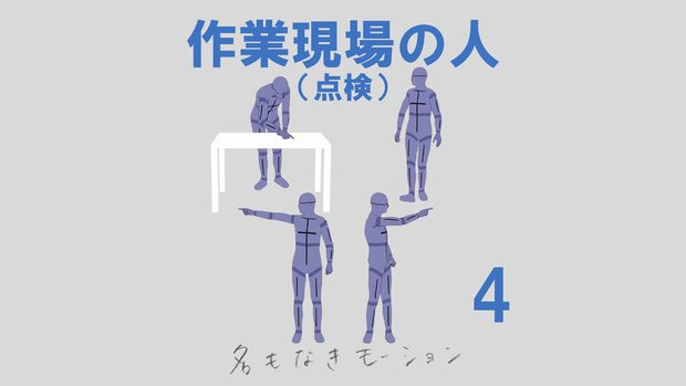 "作業現場の人" 第４弾