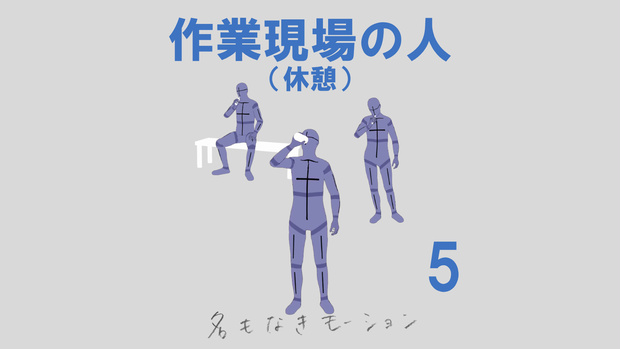 "作業現場の人" 第５弾