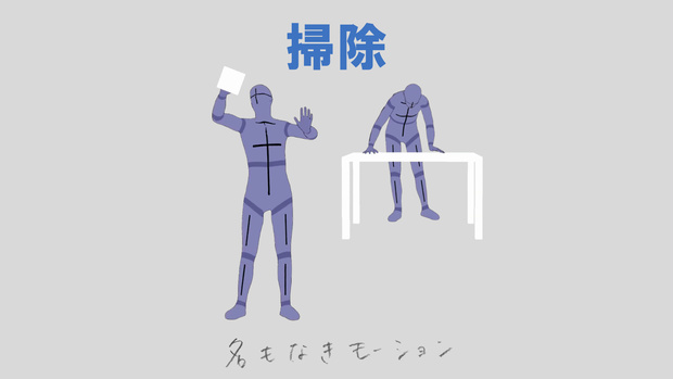 掃除