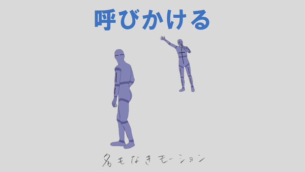 呼びかける