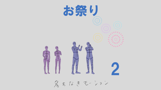 お祭り　第２弾