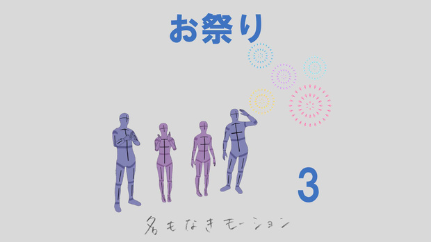 お祭り　第３弾