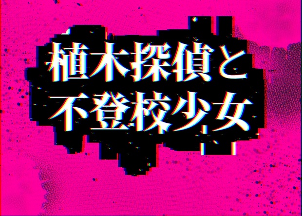 誰も死なないマーダーミステリー 植木探偵と不登校少女 5人用 Gm必須 じゅもく Booth