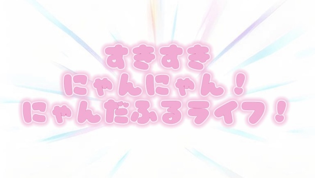 クトゥルフ神話TRPG タイマンシナリオ すきすきにゃんにゃん！にゃんだ