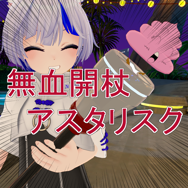 【VRC想定】無血開杖アスタリスク【無料】