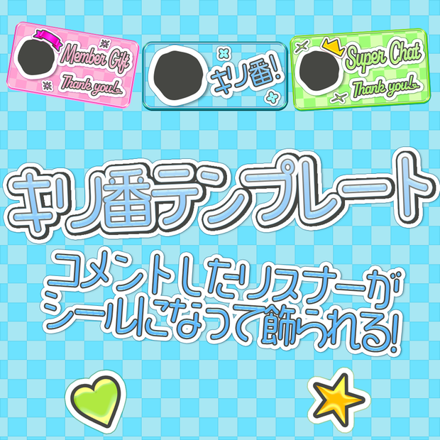 【期間限定無料】キリ番コメントが配信画面に飾られる！簡単デザイン＆設定テンプレート！【わんコメ・LevelLink】