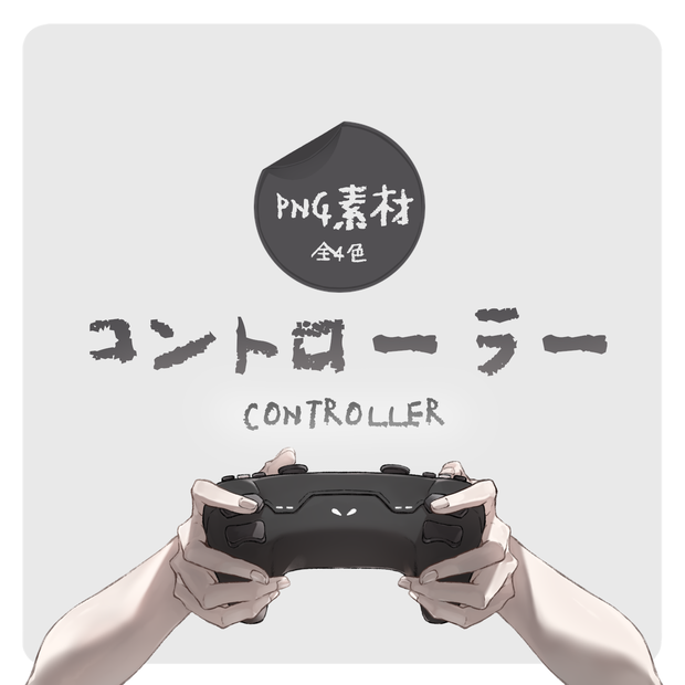 コントローラー 【PNG素材】
