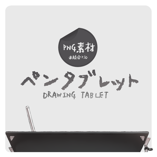 ペンタブ 【PNG素材】