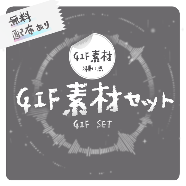 【無料配布あり】 GIF素材セット