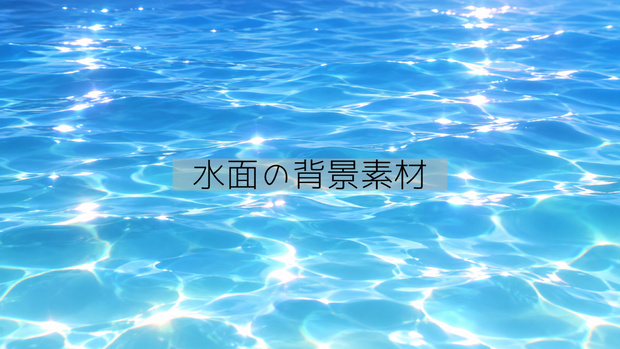 水面の背景素材 🫧