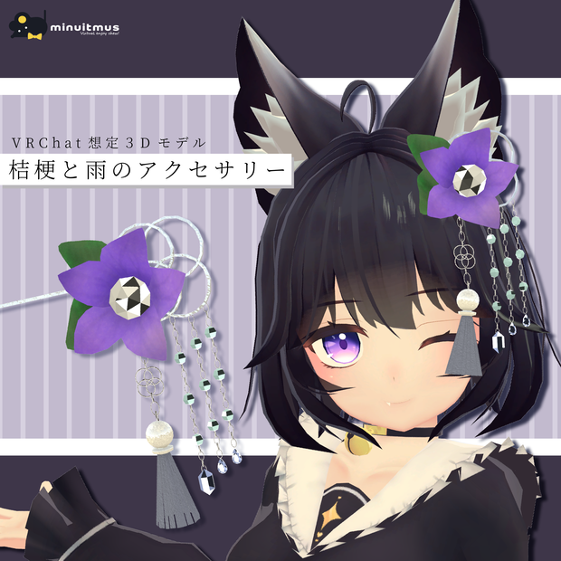 【3Dモデルアクセサリー】桔梗と雨のアクセサリー ~Kikyou-rain~ 
