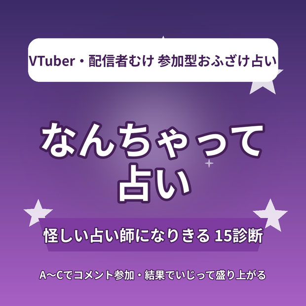 【参加型おふざけ占い】当たってたら悔しい！なんちゃって占い15選｜怪しい占い師トーク台本｜A〜Cで参加｜VTuber・配信者向け素材